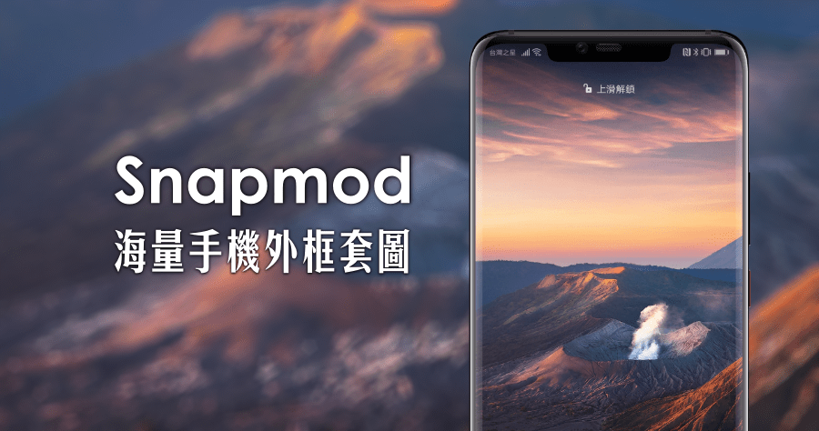 Snapmod 海量手機外框套圖，找安卓外框就靠這款！