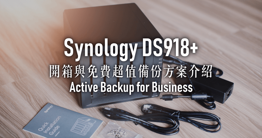 Synology DS918+ 開箱，Active Backup for Business 免費好用的全機備份方案