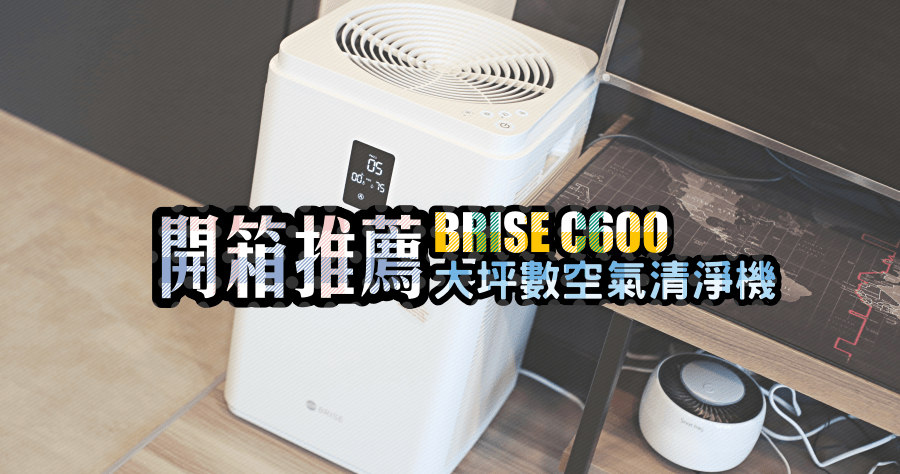 買！開箱 BRISE C600 空氣清淨機，目前用過最好的空氣清淨機推薦