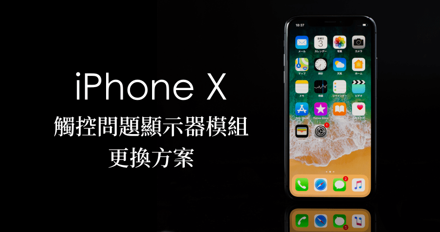 iPhone X 螢幕觸控有問題嗎？Apple 召回免費維修