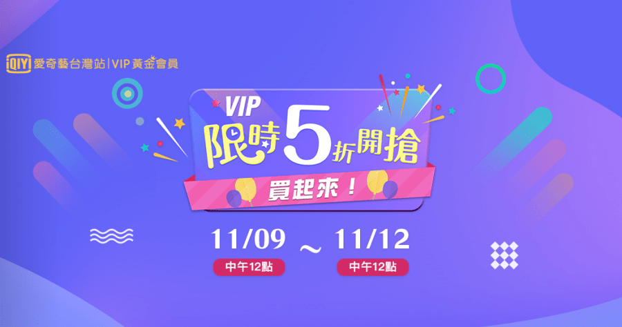 愛奇藝 1111 半價優惠，讓你天天追劇花費不到 3 元
