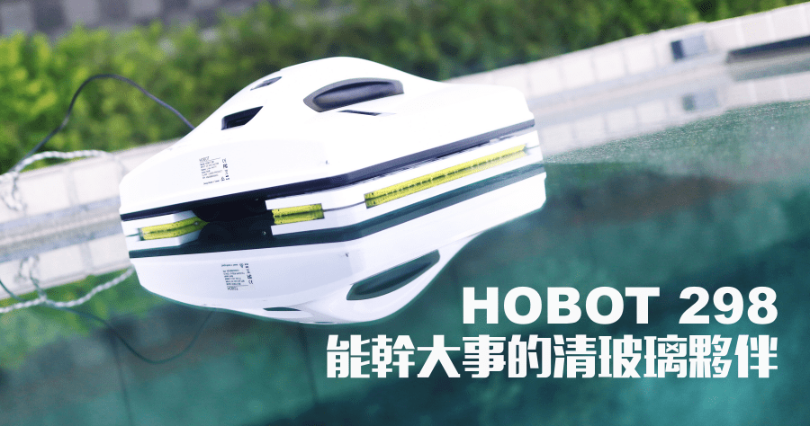 開箱推薦 HOBOT 298 自動噴水擦窗機器人，垂直面的清掃好夥伴