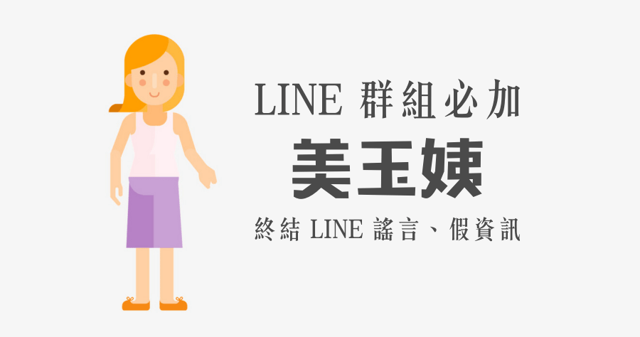 LINE機器人美玉姨