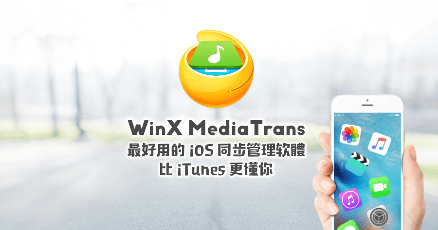 WinX MediaTrans 好用的 iPhone iPad 同步管理軟體，價值 1800 台幣