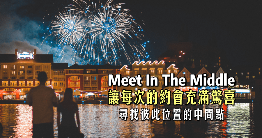 Meet In The Middle 計算地圖中間點，讓每次的相聚充滿驚喜