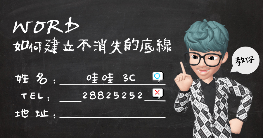 Word 如何建立不會跑掉的底線？資料輸入不卡卡