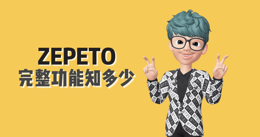 ZEPETO 完整功能介紹知多少？如何合照、賺錢、角色雙開、自訂表情等等