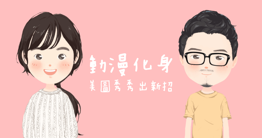 美圖秀秀動漫化身，打造表情可動的專屬動漫卡通人像