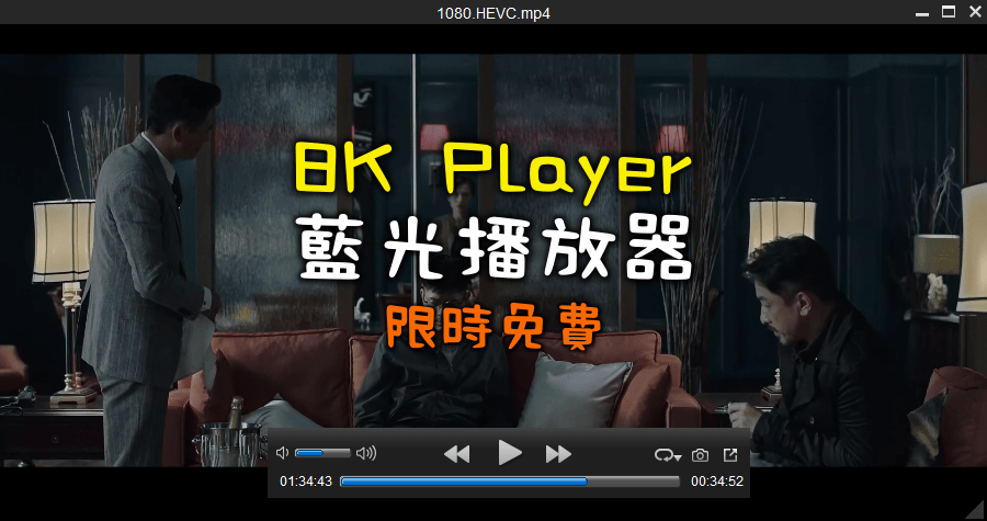 限時免費 8K Player 4.6.1 藍光媒體撥放器，藍光玩家必備工具
