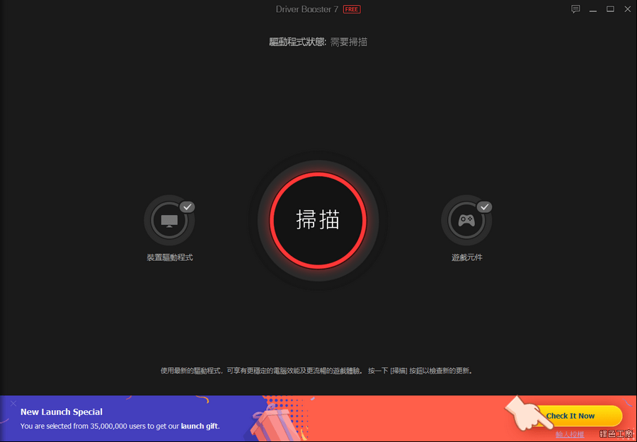 Driver Booster Pro 7 驅動程式更新