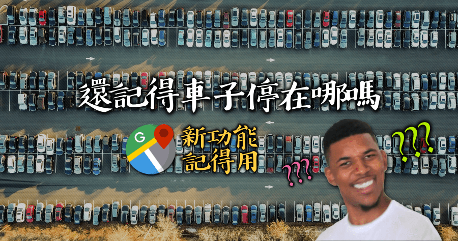 Google 地圖停車功能