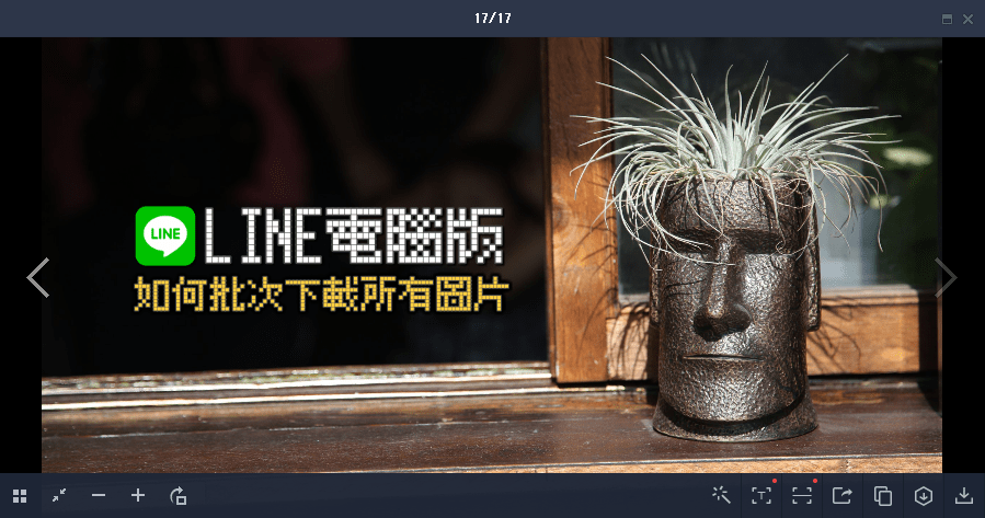 LINE 電腦版批次儲存照片，再也不用一張一張存檔
