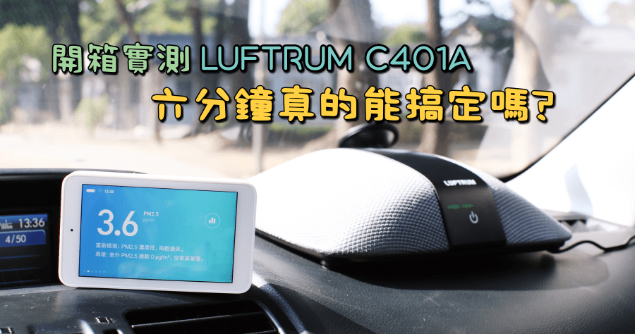 開箱實測瑞創 LUFTRUM C401A 車用空氣清淨機，車內的空氣品質讓你掌控！