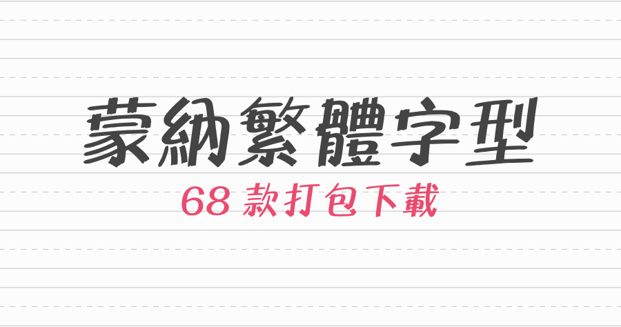68 款蒙納繁體字型下載，免註冊免登入會員！