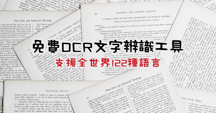 NewOCR 免費圖片文字辨識，支援全世界 122 種語言！