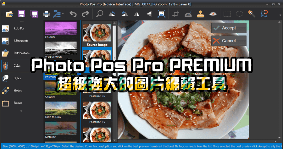 限時免費 Photo Pos Pro PREMIUM 超級強大的圖片編輯工具