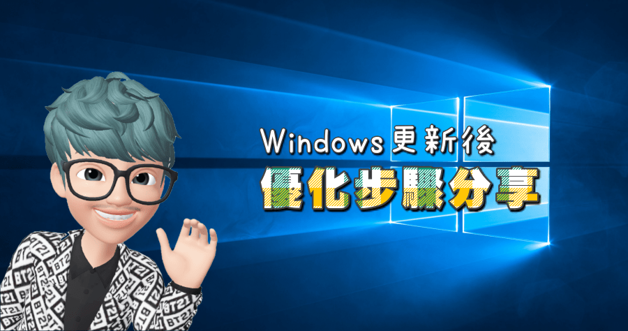 Windows 更新後速度變慢了？優化步驟分享