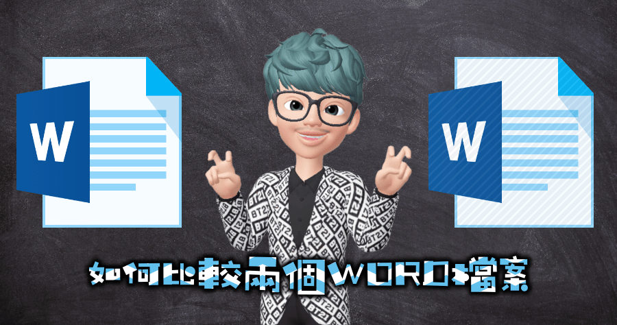 Word 怎麼找出兩份文件的不同之處，快速修改被訂正過的地方？