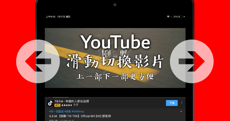 YouTube 滑動切換影片，更方便的查看上下一部影片