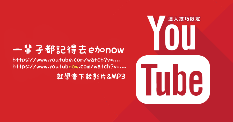 Youtubnow 如何下載 Yotube 影片與音樂