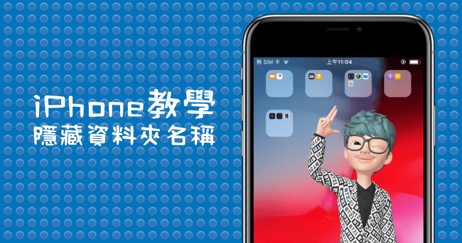 iPhone 隱藏資料夾名稱，讓畫面看起來更乾淨 (免越獄)