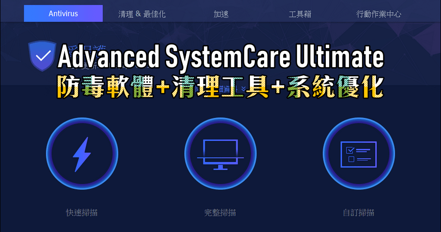 【限時免費】Advanced SystemCare Ultimate 12 防毒、垃圾清理、系統加速與優化一次通通搞定