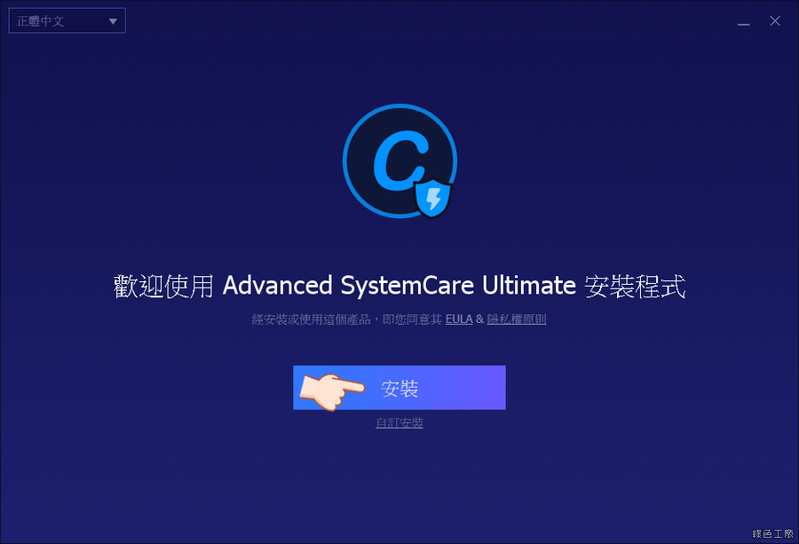 Advanced SystemCare Ultimate 12 免費下載