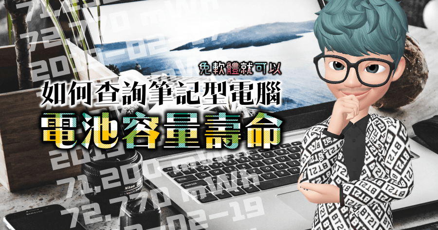 筆電電池壽命如何查？免安裝 APP 循環次數也可查！