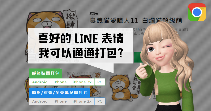 LINE 貼圖打包下載，原始檔案貼圖支援官方 LINE STORE !