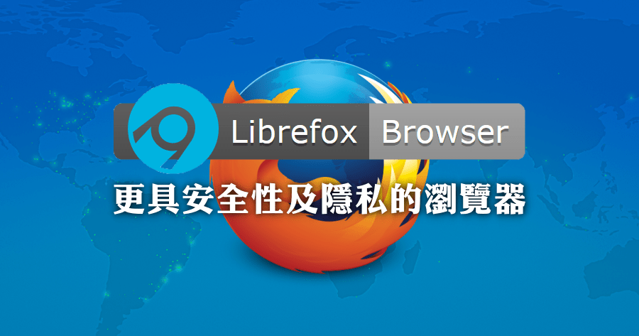 Librefox 比 Firefox 更具安全性及隱私的瀏覽器