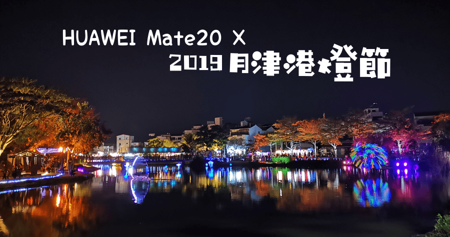 2019 台南月津港燈節 x HUAWEI Mate20 X 手持夜拍