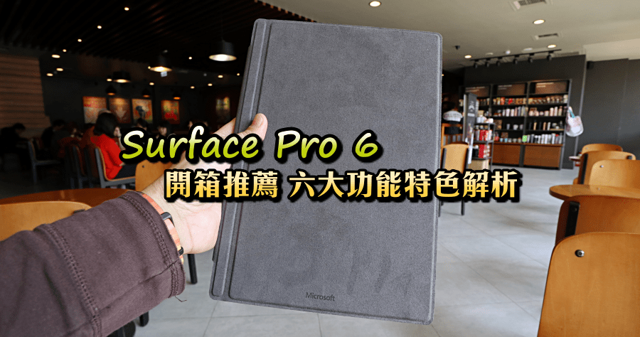Surface Pro 6 開箱推薦，六大功能特色解析
