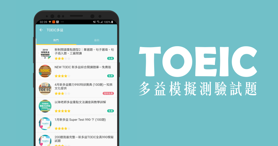 TOEIC 多益模擬測驗試題，免費使用還有專人解析題目 (Android、iOS)
