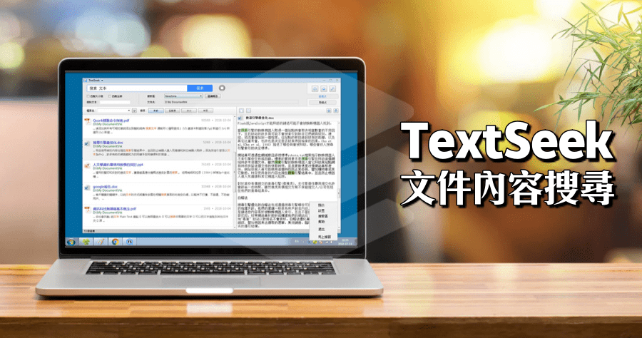 限時免費 TextSeek 2.7 文件檔案內容搜尋工具（Windows、Mac）