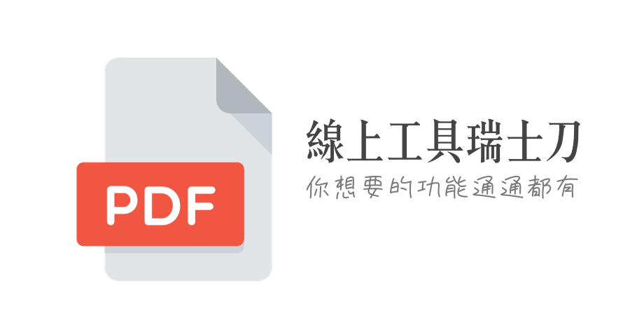 PDFYeah 瑞士刀等級 PDF 線上工具，PDF 的事就交給它！