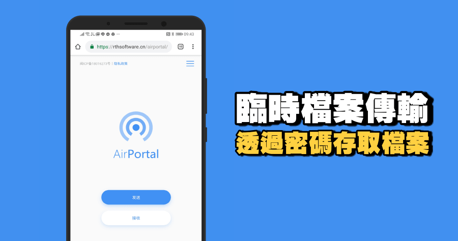 AirPortal 臨時檔案分享工具，電腦手機皆可傳！