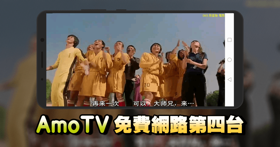 Amo TV 免費網路第四台 APP 手機看第四台