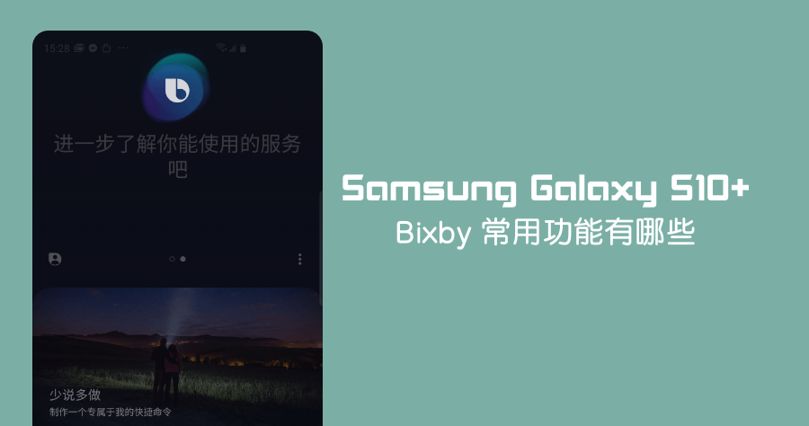 Samsung Galaxy S10+ 貼身助理 Bixby 常用功能有哪些？