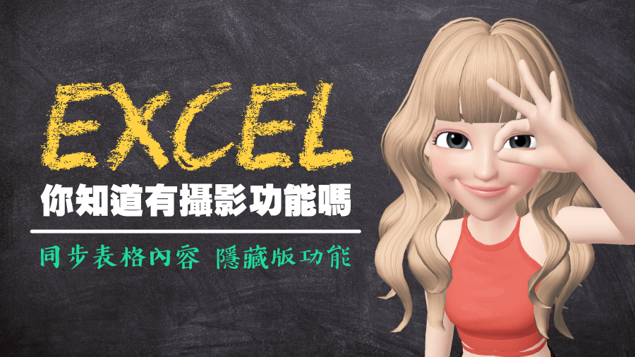 Excel 同步表格內容，隱藏版功能免公式一鍵完成！