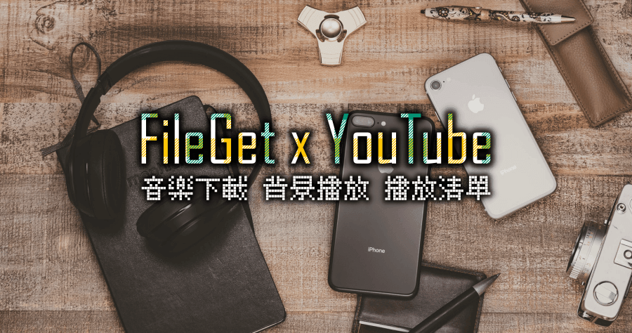 FileGet 兼具檔案管理的 YouTube 聽歌神器，支援背景播放、播放清單功能