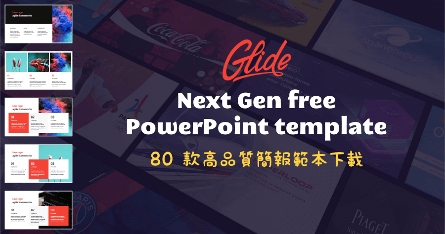Glide 可商用免費 PPT 範本下載，80 款高品質簡報模版用到飽！