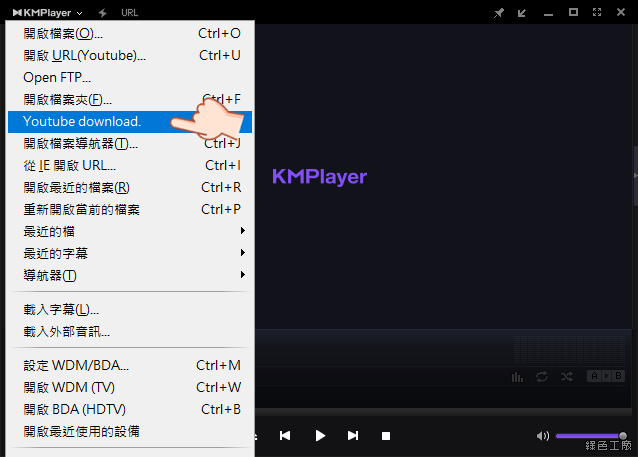 KMPlayer 內建 YouTube 影音下載功能