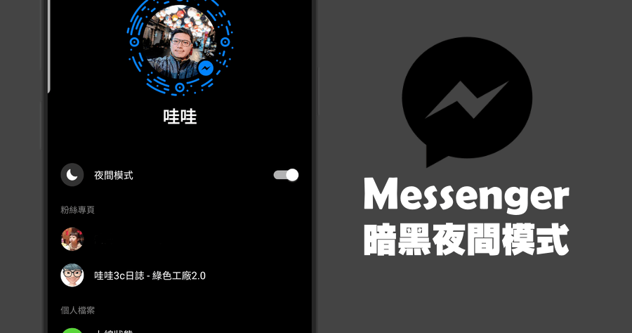 如何開啟 Messenger Dark Mode 暗黑夜間模式？APP 更新即可使用
