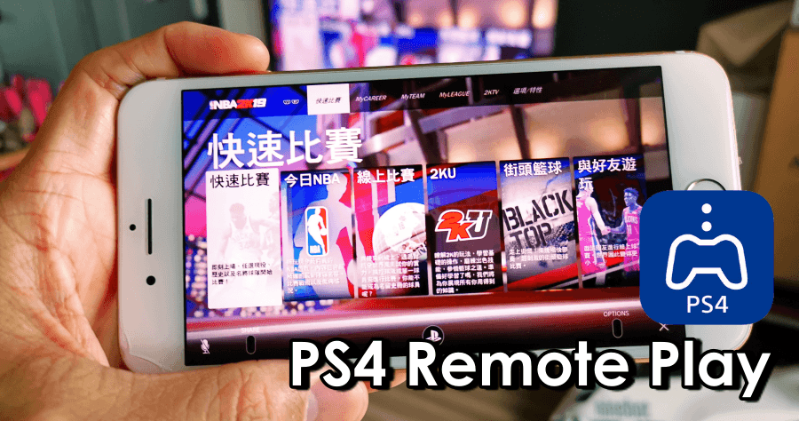 PS4 Remote Play 用 iPhone 玩 PS4