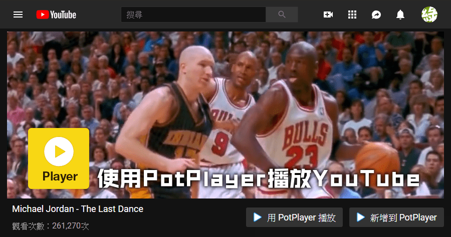 PotPlayer YouTube Shortcut 使用 PotPlayer 來播放 YouTube 影片