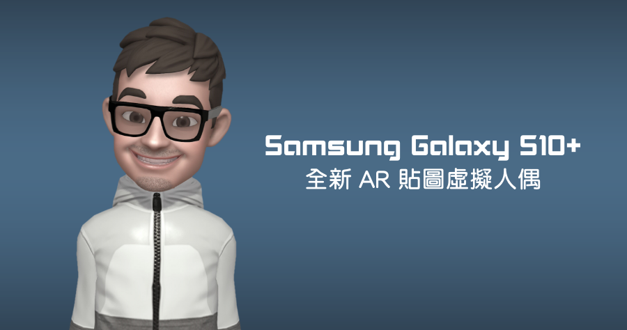 Samsung Galaxy S10+ 全新 AR 貼圖虛擬人偶