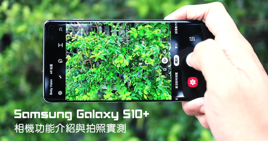 Samsung Galaxy S10+ 相機功能解析介紹，拍照錄影樣樣都行