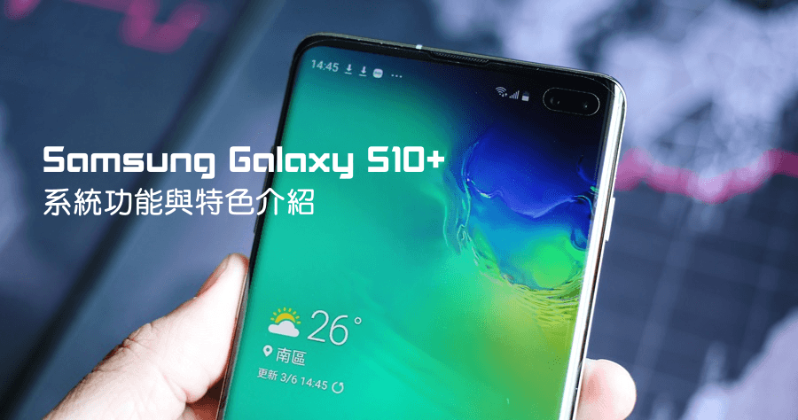 Samsung Galaxy S10+ 系統功能與特色，超聲波螢幕指紋辨識、反向無線充電等實用功能