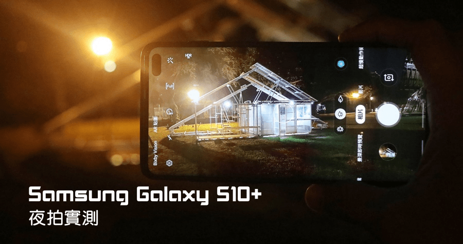 Samsung Galaxy S10+ 夜拍低光源拍照實測，遠距與廣角的畫質如何？