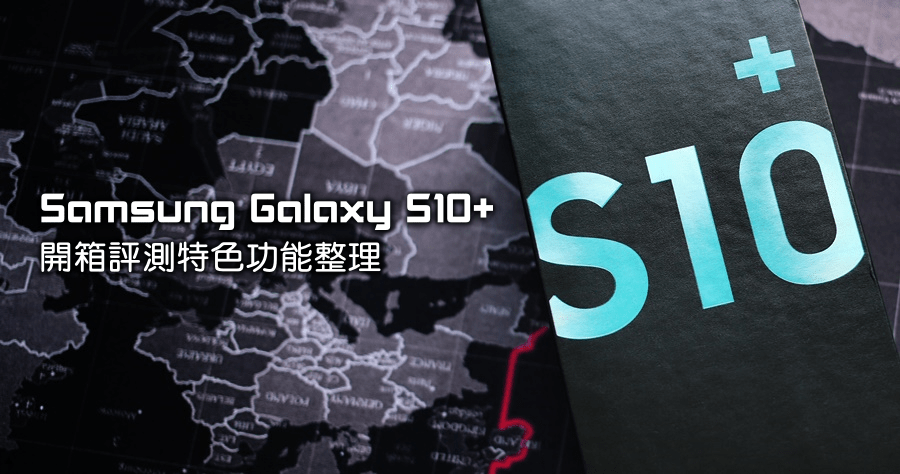 Samsung Galaxy S10+ 開箱評測重點功能整理